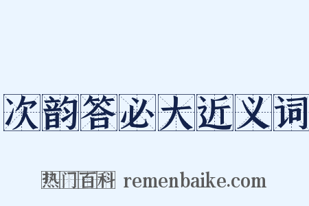 次韵答必大近义词是什么意思的图片